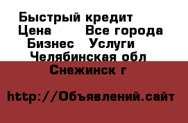 Быстрый кредит 48H › Цена ­ 1 - Все города Бизнес » Услуги   . Челябинская обл.,Снежинск г.